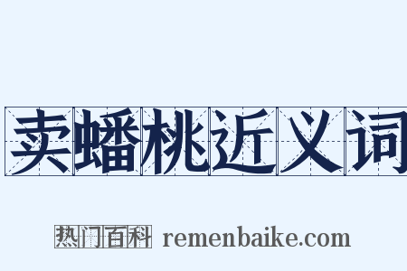 卖蟠桃近义词是什么意思的图片